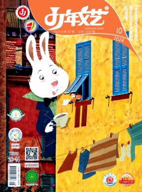 少年文艺·上旬版期刊